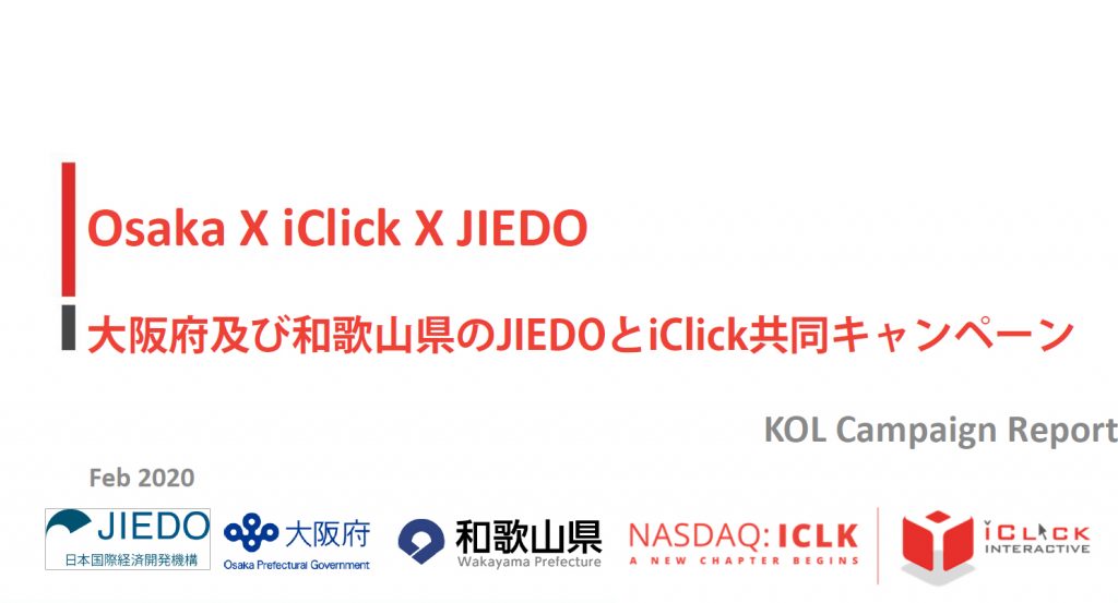 大阪府及び和歌山県とJIEDO及びiClickチームによるインバウンドキャンペーンが大きな反響を得ました。